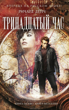 Книга Тринадцатый час на ReadRate.com книга Тринадцатый час
