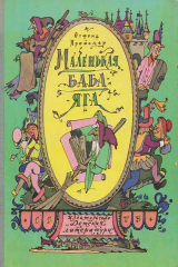 книга Маленькая Баба-Яга
