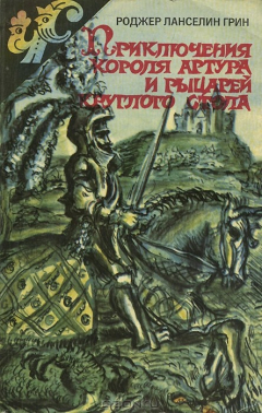 Книга Приключения короля Артура и рыцарей круглого стола на ReadRate.com книга Приключения короля Артура и рыцарей круглого стола
