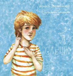 Книга Я слышу на ReadRate.com книга Я слышу