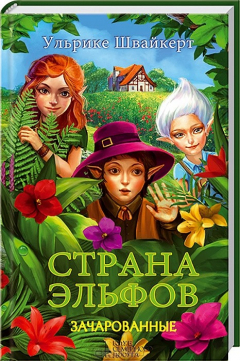 книга Страна эльфов. Зачарованные