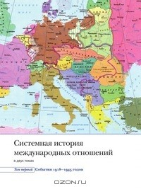 Книга Системная история международных отношений. Т. 1 на ReadRate.com книга Системная история международных отношений. Т. 1