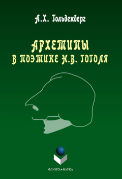 Книга Архетипы в поэтике Н. В. Гоголя на ReadRate.com книга Архетипы в поэтике Н. В. Гоголя
