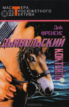 Книга Дьявольский коктейль на ReadRate.com книга Дьявольский коктейль