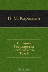 книга История Государства Российского. Том 6