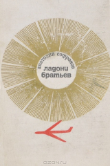 книга Ладони братьев