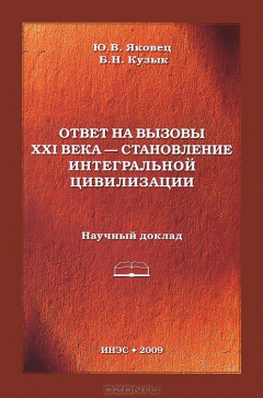 Книга Ответ на вызовы XXI века - становление интегральной цивилизации. Научный доклад на ReadRate.com книга Ответ на вызовы XXI века - становление интегральной цивилизации. Научный доклад