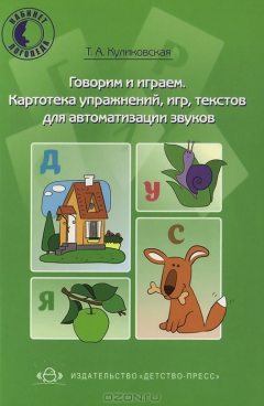 Книга Говорим и играем. Картотека упражнений, игр, текстов для автоматизации звуков на ReadRate.com книга Говорим и играем. Картотека упражнений, игр, текстов для автоматизации звуков