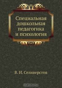 Книга Специальная дошкольная педагогика и психология на ReadRate.com книга Специальная дошкольная педагогика и психология