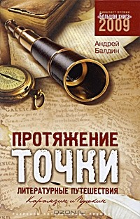 Книга Протяжение точки: Литературные путешествия. Карамзин и Пушкин на ReadRate.com книга Протяжение точки: Литературные путешествия. Карамзин и Пушкин
