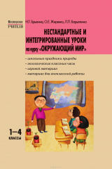 книга Нестандартные и интегрированные уроки по курсу "Окружающий мир". 1-4 классы