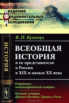 Книга Всеобщая история и ее представители в России в XIX и начале XX века. Книга 2. Разработка западноевропейской истории. Изучение истории Древнего Востока, Греции и Рима на ReadRate.com книга Всеобщая история и ее представители в России в XIX и начале XX века. Книга 2. Разработка западноевропейской истории. Изучение истории Древнего Востока, Греции и Рима