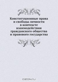Книга Конституционные права и свободы личности в контексте взаимодействия гражданского общества и правового государства на ReadRate.com книга Конституционные права и свободы личности в контексте взаимодействия гражданского общества и правового государства