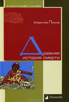 Книга Древняя история смерти на ReadRate.com книга Древняя история смерти