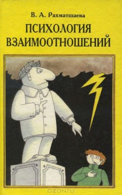 Книга Психология взаимоотношений на ReadRate.com книга Психология взаимоотношений