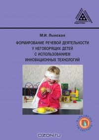 Книга Формирование речевой деятельности у неговорящих детей с использованием инновационных технологий на ReadRate.com книга Формирование речевой деятельности у неговорящих детей с использованием инновационных технологий