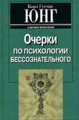 книга Очерки по психологии бессознательного