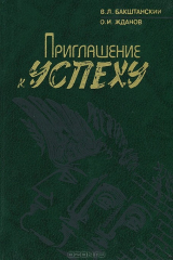книга Приглашение к успеху