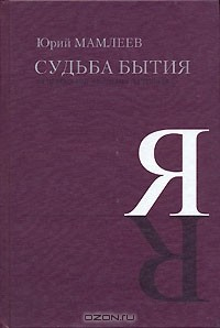 Книга Судьба бытия. За пределами индуизма и буддизма на ReadRate.com книга Судьба бытия. За пределами индуизма и буддизма