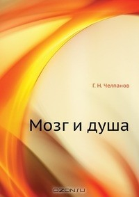 Книга Мозг и душа на ReadRate.com книга Мозг и душа