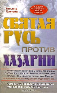 Книга Святая Русь против Хазарии. Алгоритмы геополитики и стратегии тайных войн мировой закулисы на ReadRate.com книга Святая Русь против Хазарии. Алгоритмы геополитики и стратегии тайных войн мировой закулисы
