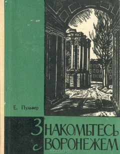 Книга Знакомьтесь с Воронежем (Путеводитель-справочник) на ReadRate.com книга Знакомьтесь с Воронежем (Путеводитель-справочник)