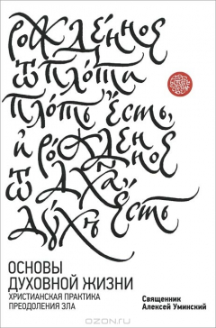 Книга Основы духовной жизни. Христианская практика преодоления зла на ReadRate.com книга Основы духовной жизни. Христианская практика преодоления зла