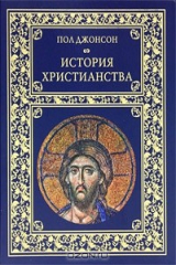 книга История христианства