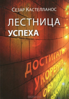 Книга Лестница успеха на ReadRate.com книга Лестница успеха