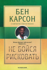 книга Не бойся рисковать