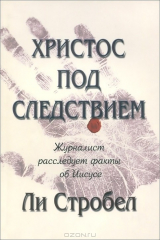 книга Христос под следствием. Журналист расследует факты об Иисусе