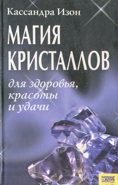 Книга Магия кристаллов для здоровья, красоты и удачи на ReadRate.com книга Магия кристаллов для здоровья, красоты и удачи