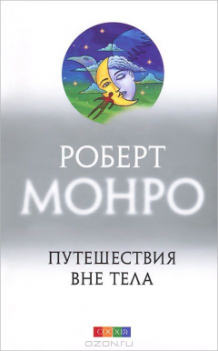 Книга Путешествие вне тела на ReadRate.com книга Путешествие вне тела
