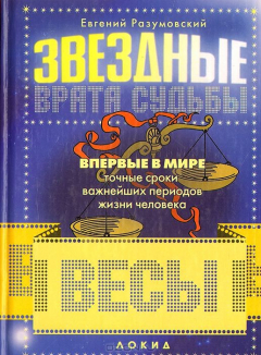 Книга Звездные врата судьбы. Весы на ReadRate.com книга Звездные врата судьбы. Весы