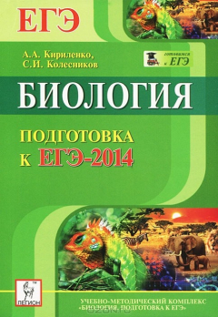 Книга Биология. Подготовка к ЕГЭ-2014 на ReadRate.com книга Биология. Подготовка к ЕГЭ-2014