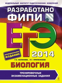 Книга ЕГЭ 2014. Биология. Тренировочные экзаменационные задания на ReadRate.com книга ЕГЭ 2014. Биология. Тренировочные экзаменационные задания
