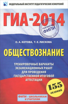 Книга ГИА-2014. Обществознание. Тренировочные варианты экзаменационных работ для проведения государственной итоговой аттестации на ReadRate.com книга ГИА-2014. Обществознание. Тренировочные варианты экзаменационных работ для проведения государственной итоговой аттестации