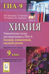 книга Химия. 9 класс. Тематические тесты для подготовки к ГИА-9. Базовый, повышенный, высокий уровни