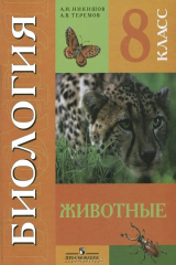 книга Биология. 8 класс. Животные. Учебник