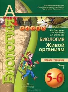 Книга Биология. Живой организм. 5-6 классы. Тетрадь-тренажер. В 2 частях. Часть 1 на ReadRate.com книга Биология. Живой организм. 5-6 классы. Тетрадь-тренажер. В 2 частях. Часть 1