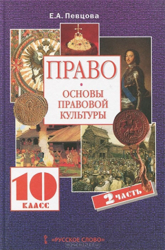 Книга Право. Основы правовой культуры. 10 класс. В 2 частях. Часть 2. Учебник на ReadRate.com книга Право. Основы правовой культуры. 10 класс. В 2 частях. Часть 2. Учебник