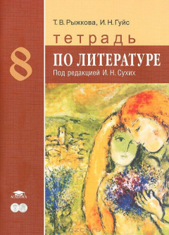 Книга Литература. 8 класс. Тетрадь на ReadRate.com книга Литература. 8 класс. Тетрадь