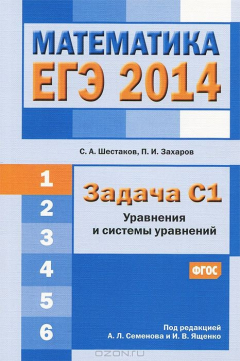 Книга Математика. ЕГЭ 2014. Задача С1. Уравнения и системы уравнений на ReadRate.com книга Математика. ЕГЭ 2014. Задача С1. Уравнения и системы уравнений