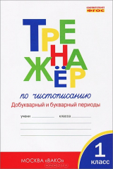 книга Тренажер по чистописанию. 1 класс. Добукварный и букварный период
