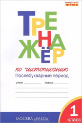 книга Тренажер по чистописанию. 1 кл. Послебукварный период к учебнику "Азбука" Горецкого В.Г.. Жиренко О.Е., Лукина Т.М.