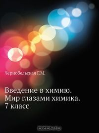 книга Введение в химию. Мир глазами химика. 7 класс