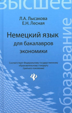 Книга Немецкий язык для бакалавров экономики. Учебное пособие на ReadRate.com книга Немецкий язык для бакалавров экономики. Учебное пособие