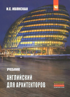 Книга Английский язык для архитекторов: Учебник. 2-e изд., перераб. и доп. Ивянская И.С. на ReadRate.com книга Английский язык для архитекторов: Учебник. 2-e изд., перераб. и доп. Ивянская И.С.
