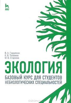 Книга Экология. Базовый курс для студентов небиологических специальностей: учебное пособие. Гордиенко В.А., Показеев К.В. на ReadRate.com книга Экология. Базовый курс для студентов небиологических специальностей: учебное пособие. Гордиенко В.А., Показеев К.В.