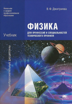 Книга Физика для профессий и специальностей технического профиля. Учебник на ReadRate.com книга Физика для профессий и специальностей технического профиля. Учебник